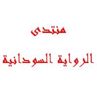 منتدى الرواية السودانية PDF