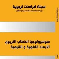 مجلة كراسات تربوية PDF