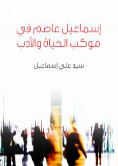 كتاب إسماعيل عاصم في موكب الحياة والأدب PDF