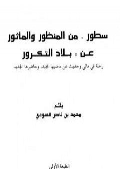 تحميل كتاب سطور من المنظور والمأثور عن بلاد التكرور PDF