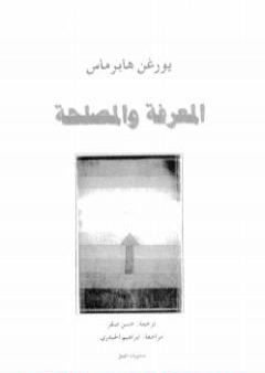 تحميل كتاب المعرفة والمصلحة PDF