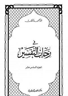 في رحاب التفسير - الجزء السادس عشر