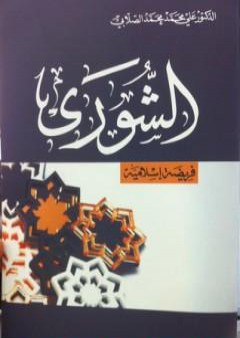 كتاب الشورى فريضة إسلامية PDF