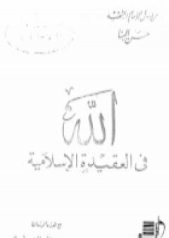 كتاب الله في العقيدة الإسلامية ورسائل أخرى PDF