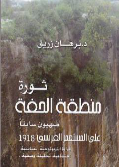 كتاب ثورة منطقة الحفة على المستعمر الفرنسي 1918 PDF