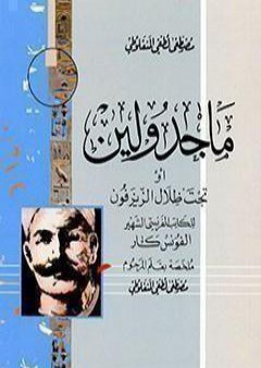 كتاب ماجدولين PDF