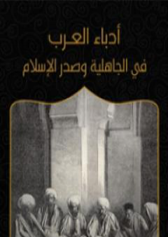 تحميل كتاب أدباء العرب في الجاهلية وصدر الإسلام PDF