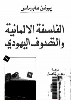 تحميل كتاب الفلسفة الألمانية والتصوف اليهودي PDF