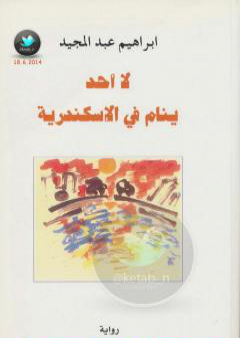 تحميل كتاب لا أحد ينام في الإسكندرية PDF