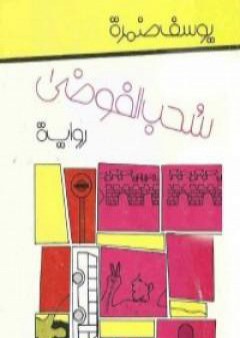 تحميل كتاب سحب الفوضى PDF