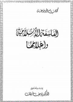 الفلسفة الاسلامية وأعلامها PDF