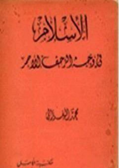 كتاب الإسلام في وجه الزحف الأحمر PDF