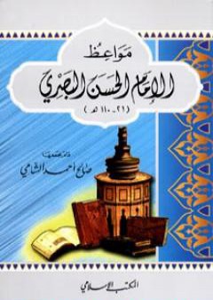 مواعظ الإمام الحسن البصري PDF