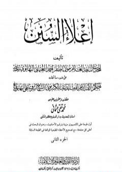 إعلاء السنن - الجزء الثاني: الصلاة