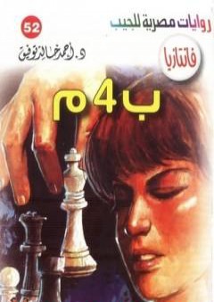 ب 4 م - سلسلة فانتازيا