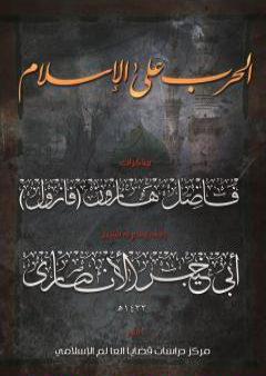 تحميل كتاب الحرب على الإسلام - مذكرات فاضل هارون: الجزء الثاني PDF