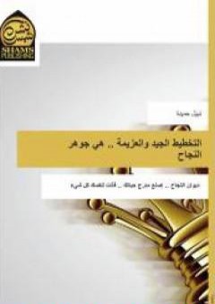 كتاب التخطيط الجيد والعزيمة .. هي جوهر النجاح PDF