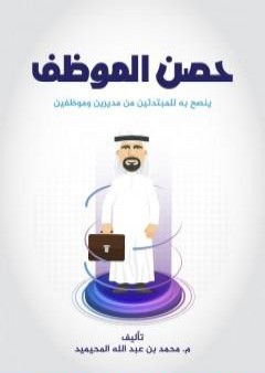 حصن الموظف PDF