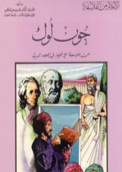 كتاب جون لوك من فلاسفة الإنجليز في العصر الحديث PDF