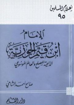 الإمام ابن قيم الجوزية الداعية المصلح والعالم الموسوعي