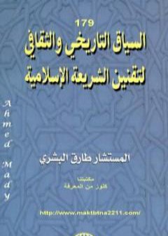 تحميل كتاب السياق التاريخي والثقافي لتقنين الشريعة الإسلامية PDF