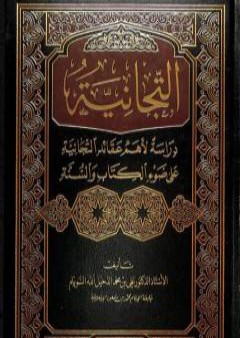 التجانية: دراسة لأهم عقائد التجانية على ضوء الكتاب والسنة PDF