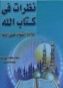 كتاب نظرات في كتاب الله PDF