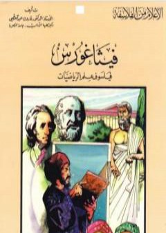 كتاب فيثاغورث فيلسوف علم الرياضيات PDF