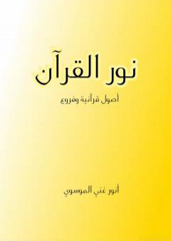 تحميل كتاب نور القرآن - أصول قرآنية وفروع PDF