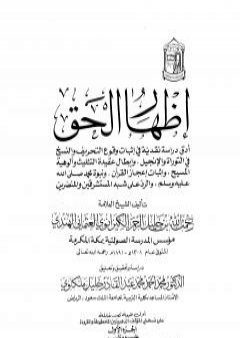 تحميل كتاب إظهار الحق - مقدمة التحقيق PDF