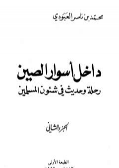 تحميل كتاب داخل أسوار الصين رحلة وحديث في شئون المسلمين - ج 2 PDF