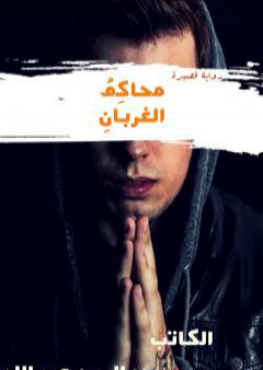 محاكمُ الْغربانِ PDF