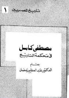 مصطفي كامل في محكمه التاريخ PDF