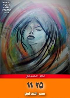 نص مسرحي 25 11 PDF