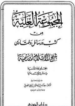 المجموعة العلية من كتب ورسائل وفتاوى شيخ الإسلام ابن تيمية - المجموعة الثانية PDF