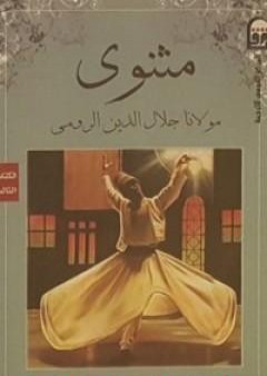 كتاب المثنوي 3 PDF