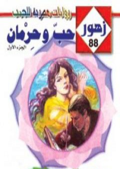 تحميل كتاب حـب وحرمان - سلسلة زهور PDF