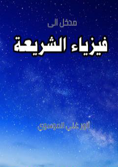 تحميل كتاب فيزياء الشريعة PDF