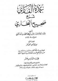 عمدة القاري شرح البخاري - الجزء السادس عشر