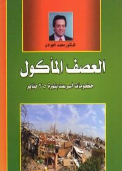 تحميل كتاب العصف المأكول - حكومات أسرعت بثورة 25 يناير PDF