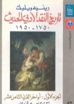 كتاب تاريخ النقد الأدبي الحديث 1750- 1950 - الجزء الأول PDF