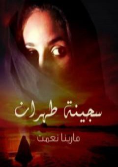 تحميل كتاب سجينة طهران PDF