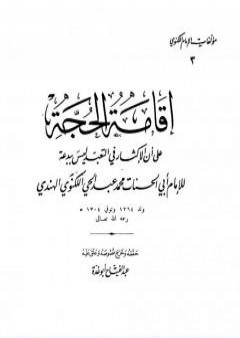 تحميل كتاب إقامة الحجة على أن الإكثار من التعبد ليس ببدعة PDF