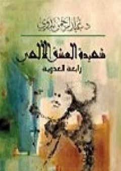 تحميل كتاب شهيدة العشق الإلهي رابعة العدوية PDF