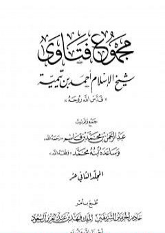 تحميل كتاب مجموع فتاوى شيخ الإسلام أحمد بن تيمية - المجلد الثاني عشر: القرآن كلام الله PDF