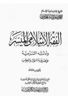 الفقه الإسلامي الميسر وأدلته الشرعية - المجلد الثاني