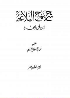 شرح نهج البلاغة - ج11 - ج12: تحقيق محمد أبو الفضل إبراهيم