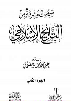 تحميل كتاب صفحات مشرقة من التاريخ الإسلامي - المجلد الثاني PDF