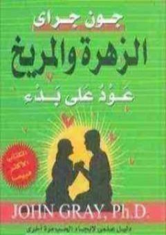 كتاب الزهرة والمريخ عود على بدء PDF