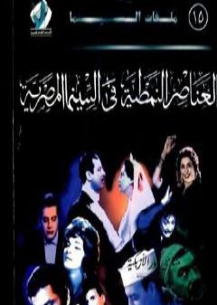 تحميل كتاب العناصر النمطية فى السينما المصرية PDF